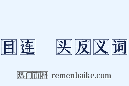 目连嗐头反义词是什么意思的图片